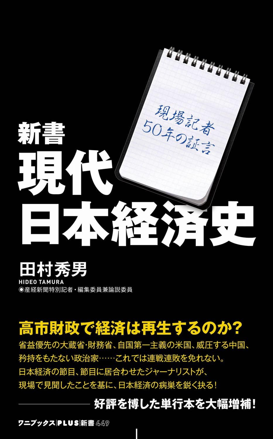 新書 現代日本経済史 - 現場記者50年の証言 - (ワニブックス【PLUS